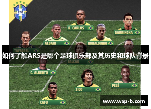 如何了解ARS是哪个足球俱乐部及其历史和球队背景