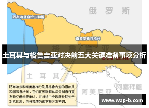 土耳其与格鲁吉亚对决前五大关键准备事项分析