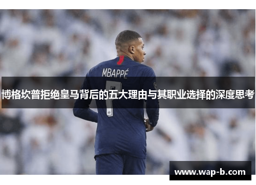 博格坎普拒绝皇马背后的五大理由与其职业选择的深度思考