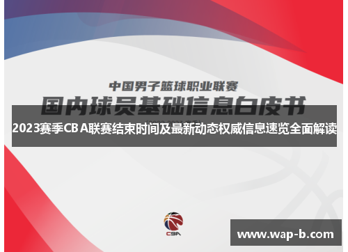 2023赛季CBA联赛结束时间及最新动态权威信息速览全面解读