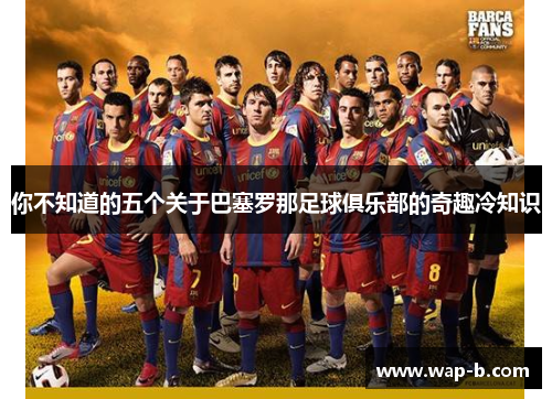 你不知道的五个关于巴塞罗那足球俱乐部的奇趣冷知识
