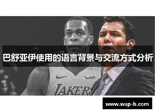 巴舒亚伊使用的语言背景与交流方式分析