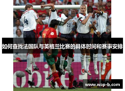 如何查找法国队与英格兰比赛的具体时间和赛事安排