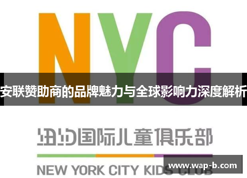 安联赞助商的品牌魅力与全球影响力深度解析