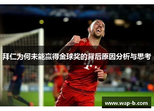 拜仁为何未能赢得金球奖的背后原因分析与思考