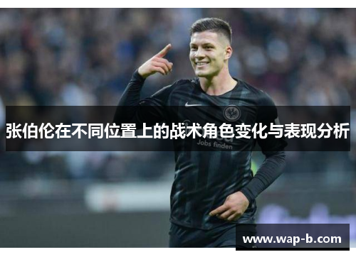 张伯伦在不同位置上的战术角色变化与表现分析