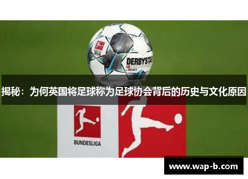 揭秘：为何英国将足球称为足球协会背后的历史与文化原因