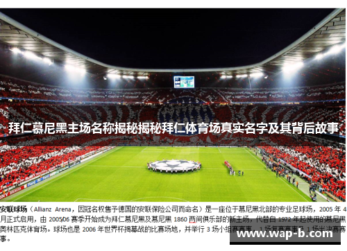 拜仁慕尼黑主场名称揭秘揭秘拜仁体育场真实名字及其背后故事 拜仁慕尼黑主场名称揭秘揭秘拜仁体育场真实名字及其背后故事