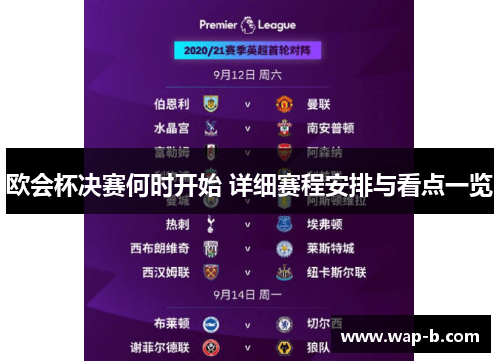 欧会杯决赛何时开始 详细赛程安排与看点一览 欧会杯决赛何时开始 详细赛程安排与看点一览