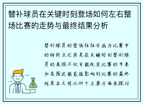 替补球员在关键时刻登场如何左右整场比赛的走势与最终结果分析 替补球员在关键时刻登场如何左右整场比赛的走势与最终结果分析