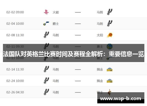 法国队对英格兰比赛时间及赛程全解析:重要信息一览 法国队对英格兰比赛时间及赛程全解析:重要信息一览