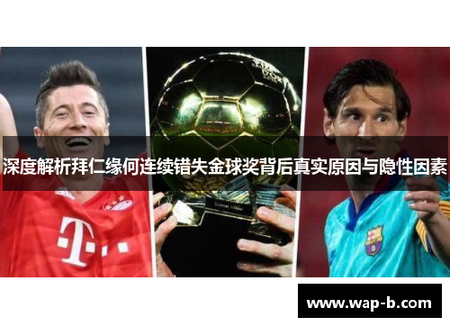 深度解析拜仁缘何连续错失金球奖背后真实原因与隐性因素