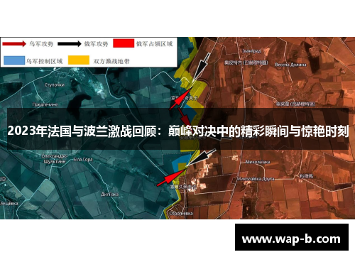 2023年法国与波兰激战回顾:巅峰对决中的精彩瞬间与惊艳时刻 2023年法国与波兰激战回顾:巅峰对决中的精彩瞬间与惊艳时刻