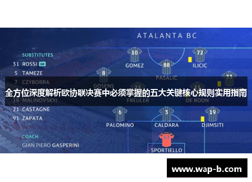 全方位深度解析欧协联决赛中必须掌握的五大关键核心规则实用指南