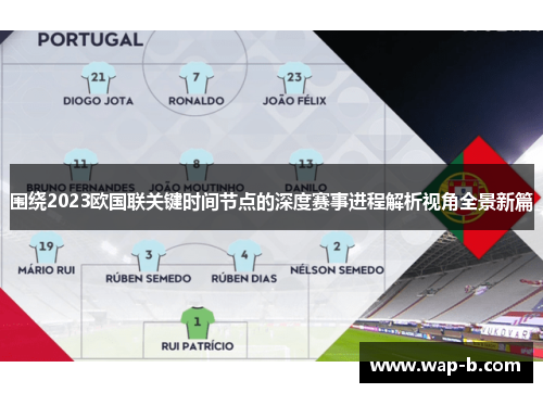 围绕2023欧国联关键时间节点的深度赛事进程解析视角全景新篇