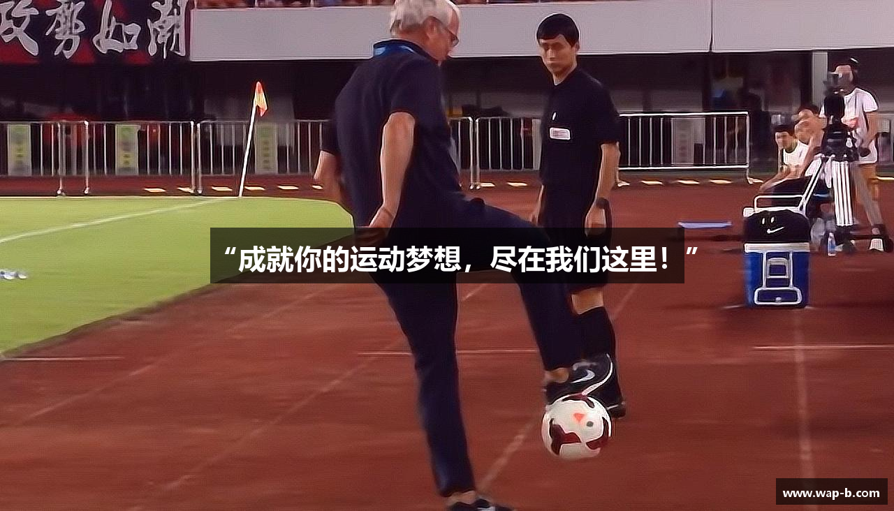 “成就你的运动梦想，尽在我们这里！”