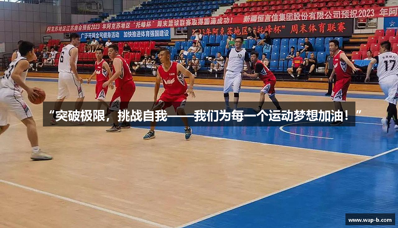 “突破极限，挑战自我——我们为每一个运动梦想加油！”